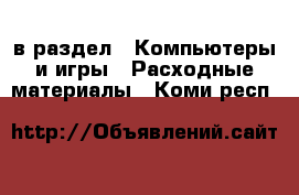  в раздел : Компьютеры и игры » Расходные материалы . Коми респ.